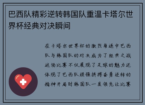 巴西队精彩逆转韩国队重温卡塔尔世界杯经典对决瞬间