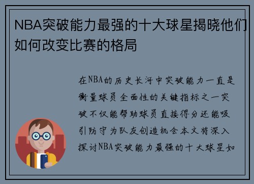 NBA突破能力最强的十大球星揭晓他们如何改变比赛的格局