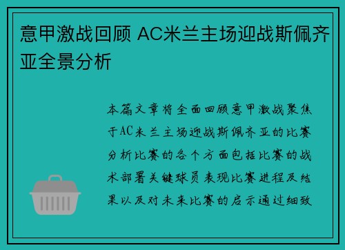 意甲激战回顾 AC米兰主场迎战斯佩齐亚全景分析