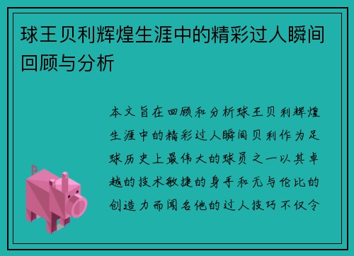 球王贝利辉煌生涯中的精彩过人瞬间回顾与分析