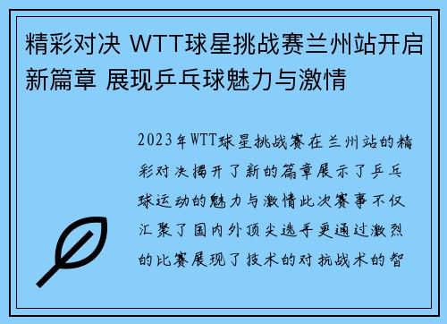 精彩对决 WTT球星挑战赛兰州站开启新篇章 展现乒乓球魅力与激情