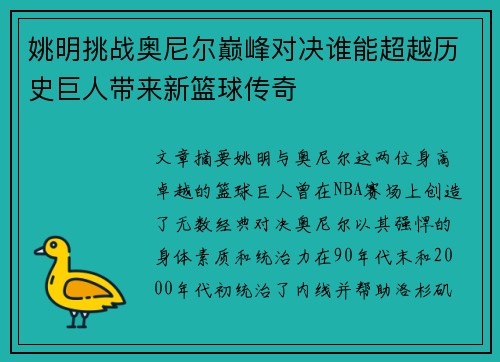 姚明挑战奥尼尔巅峰对决谁能超越历史巨人带来新篮球传奇