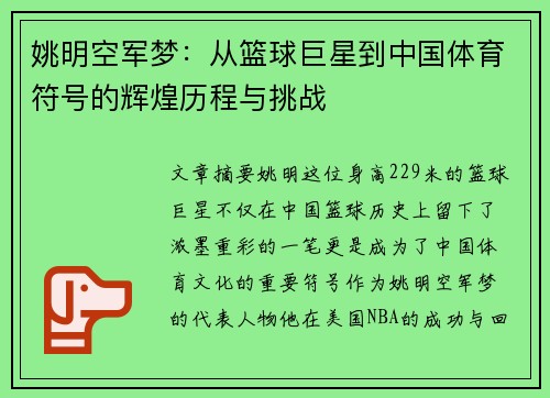 姚明空军梦：从篮球巨星到中国体育符号的辉煌历程与挑战
