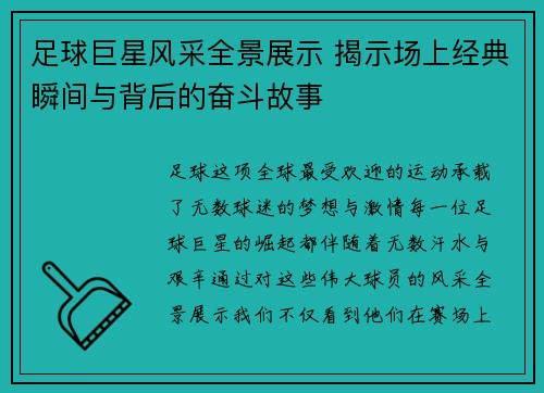 足球巨星风采全景展示 揭示场上经典瞬间与背后的奋斗故事