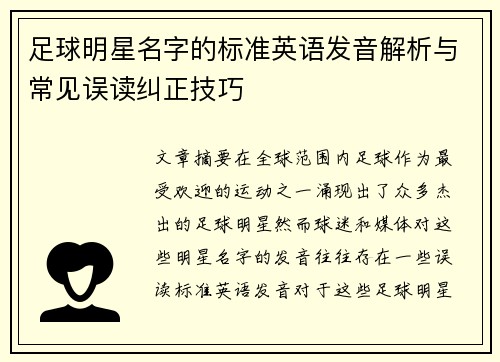 足球明星名字的标准英语发音解析与常见误读纠正技巧