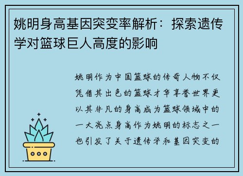 姚明身高基因突变率解析：探索遗传学对篮球巨人高度的影响