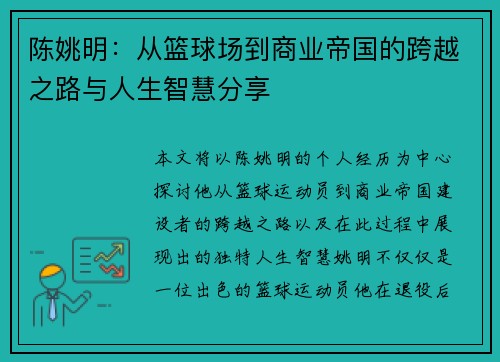 陈姚明：从篮球场到商业帝国的跨越之路与人生智慧分享