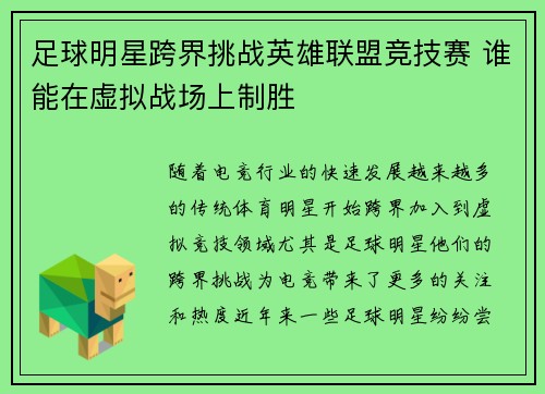 足球明星跨界挑战英雄联盟竞技赛 谁能在虚拟战场上制胜
