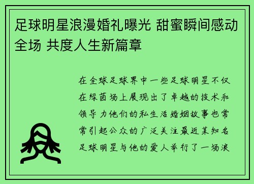 足球明星浪漫婚礼曝光 甜蜜瞬间感动全场 共度人生新篇章