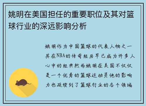 姚明在美国担任的重要职位及其对篮球行业的深远影响分析