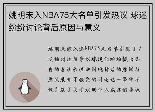 姚明未入NBA75大名单引发热议 球迷纷纷讨论背后原因与意义