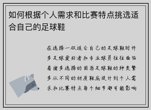 如何根据个人需求和比赛特点挑选适合自己的足球鞋