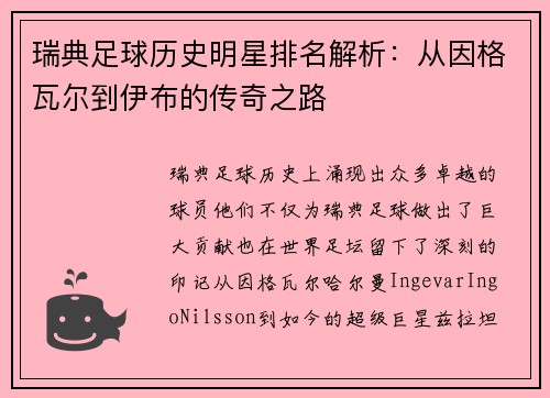 瑞典足球历史明星排名解析：从因格瓦尔到伊布的传奇之路
