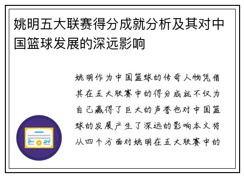 姚明五大联赛得分成就分析及其对中国篮球发展的深远影响