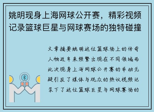 姚明现身上海网球公开赛，精彩视频记录篮球巨星与网球赛场的独特碰撞
