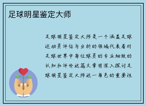 足球明星鉴定大师