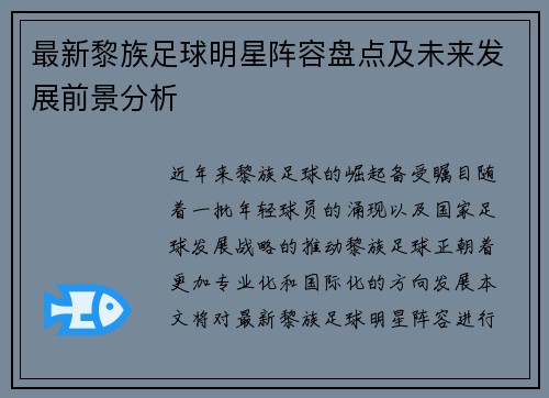 最新黎族足球明星阵容盘点及未来发展前景分析