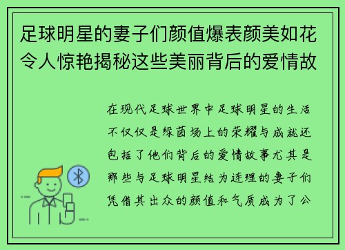 足球明星的妻子们颜值爆表颜美如花令人惊艳揭秘这些美丽背后的爱情故事