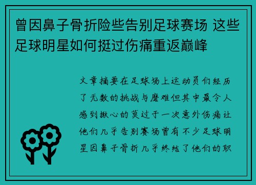 曾因鼻子骨折险些告别足球赛场 这些足球明星如何挺过伤痛重返巅峰