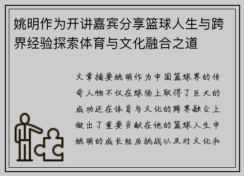 姚明作为开讲嘉宾分享篮球人生与跨界经验探索体育与文化融合之道