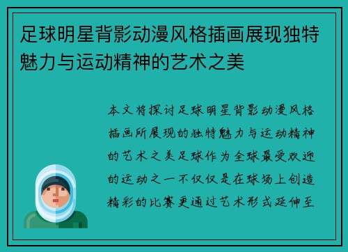 足球明星背影动漫风格插画展现独特魅力与运动精神的艺术之美