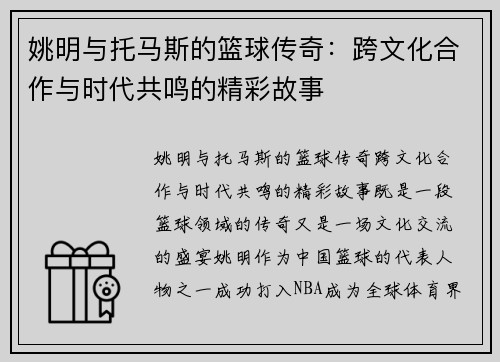 姚明与托马斯的篮球传奇：跨文化合作与时代共鸣的精彩故事