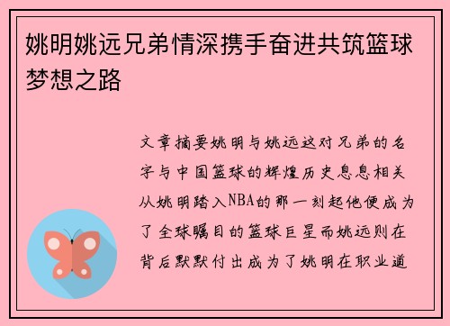 姚明姚远兄弟情深携手奋进共筑篮球梦想之路