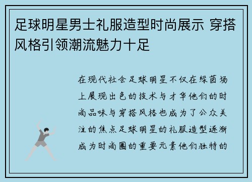 足球明星男士礼服造型时尚展示 穿搭风格引领潮流魅力十足