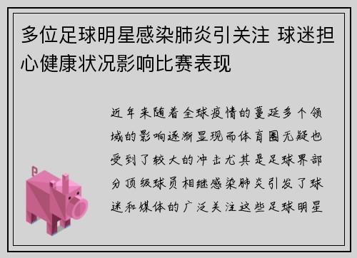 多位足球明星感染肺炎引关注 球迷担心健康状况影响比赛表现