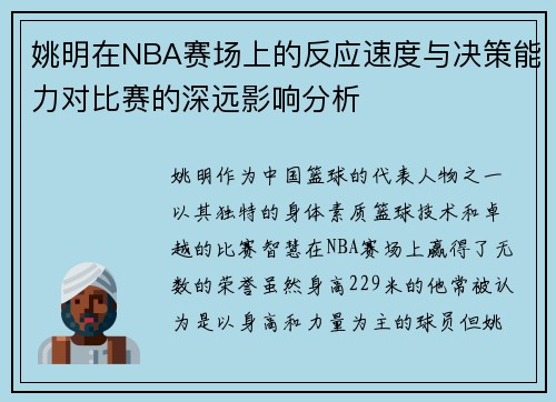 姚明在NBA赛场上的反应速度与决策能力对比赛的深远影响分析