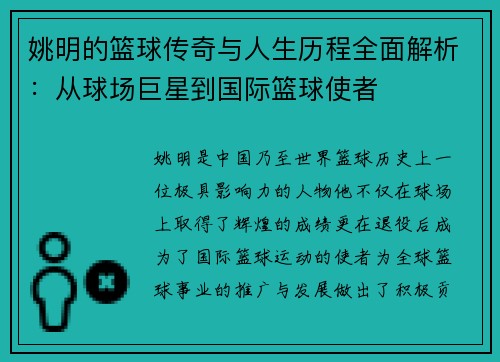 姚明的篮球传奇与人生历程全面解析：从球场巨星到国际篮球使者