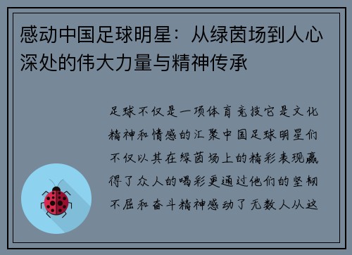 感动中国足球明星：从绿茵场到人心深处的伟大力量与精神传承