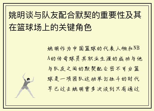 姚明谈与队友配合默契的重要性及其在篮球场上的关键角色