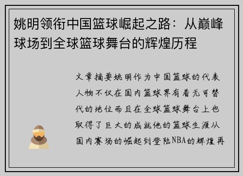 姚明领衔中国篮球崛起之路：从巅峰球场到全球篮球舞台的辉煌历程