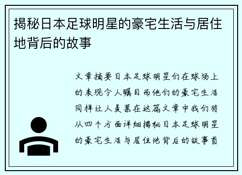 揭秘日本足球明星的豪宅生活与居住地背后的故事