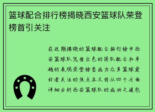 篮球配合排行榜揭晓西安篮球队荣登榜首引关注