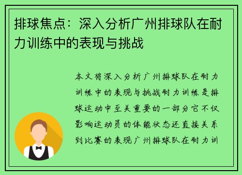 排球焦点：深入分析广州排球队在耐力训练中的表现与挑战
