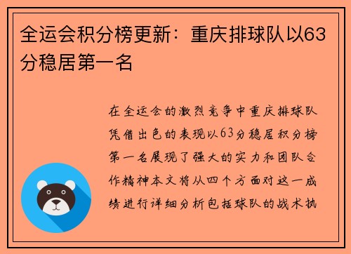全运会积分榜更新：重庆排球队以63分稳居第一名