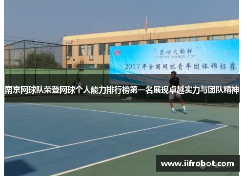 南京网球队荣登网球个人能力排行榜第一名展现卓越实力与团队精神