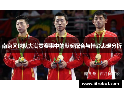 南京网球队大满贯赛事中的默契配合与精彩表现分析