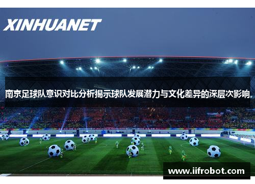 南京足球队意识对比分析揭示球队发展潜力与文化差异的深层次影响