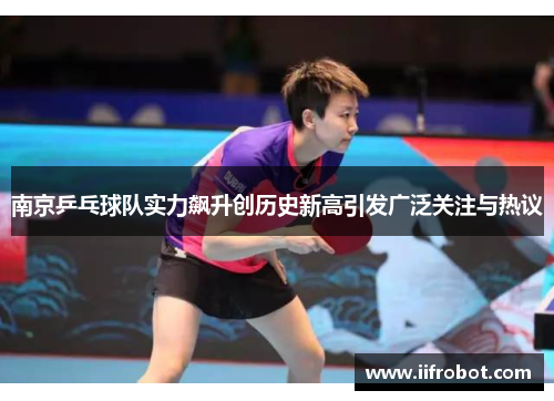 南京乒乓球队实力飙升创历史新高引发广泛关注与热议