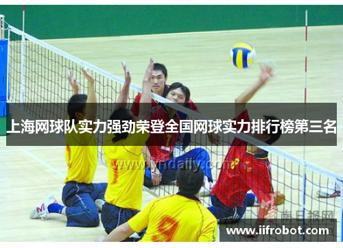 上海网球队实力强劲荣登全国网球实力排行榜第三名