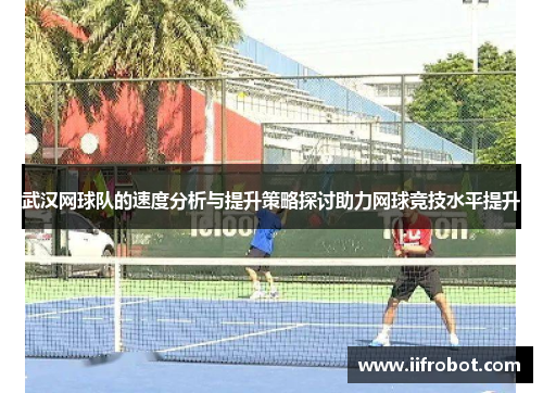 武汉网球队的速度分析与提升策略探讨助力网球竞技水平提升