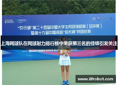 上海网球队在网球耐力排行榜中荣获第三名的佳绩引发关注