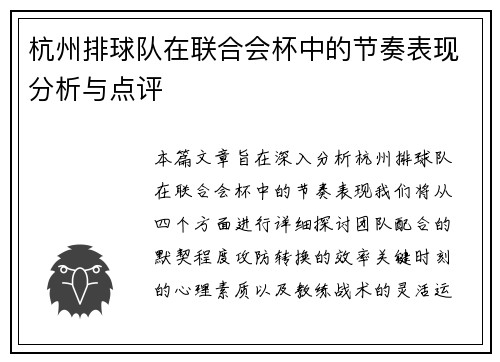 杭州排球队在联合会杯中的节奏表现分析与点评