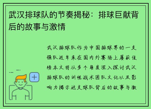 武汉排球队的节奏揭秘：排球巨献背后的故事与激情
