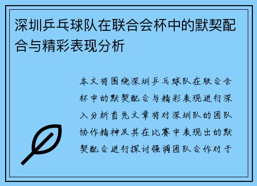 深圳乒乓球队在联合会杯中的默契配合与精彩表现分析
