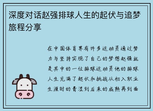 深度对话赵强排球人生的起伏与追梦旅程分享