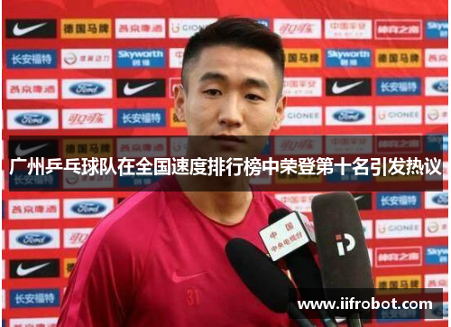 广州乒乓球队在全国速度排行榜中荣登第十名引发热议